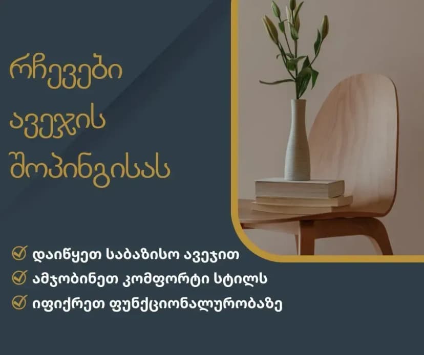 🪄რჩევები ავეჯის შოპინგისას